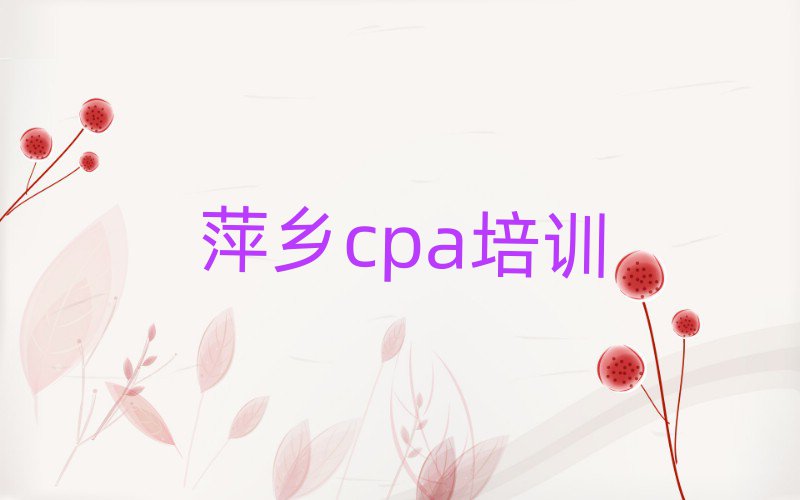 4月萍鄉安源區哪家cpa學校好排名更新