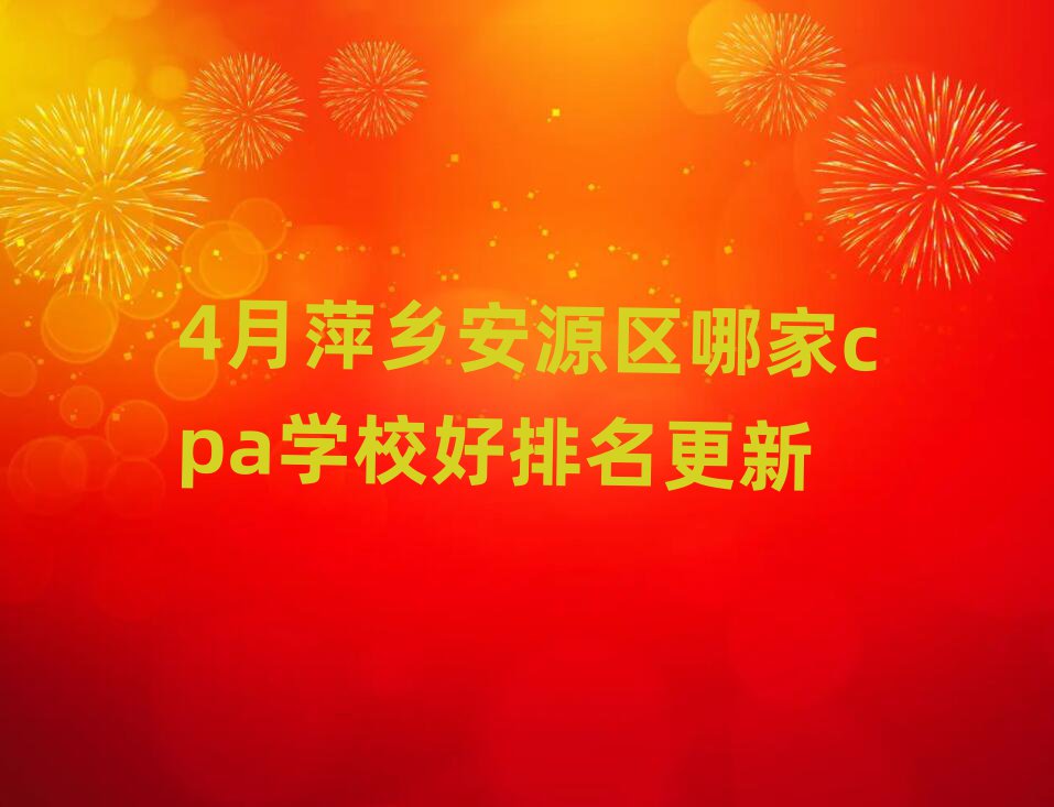 4月萍鄉安源區哪家cpa學校好排名更新