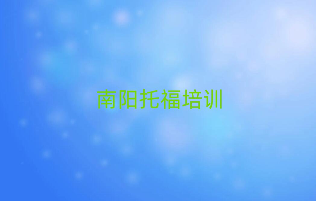 南陽宛城區學托福去什么學校名單榜首公布
