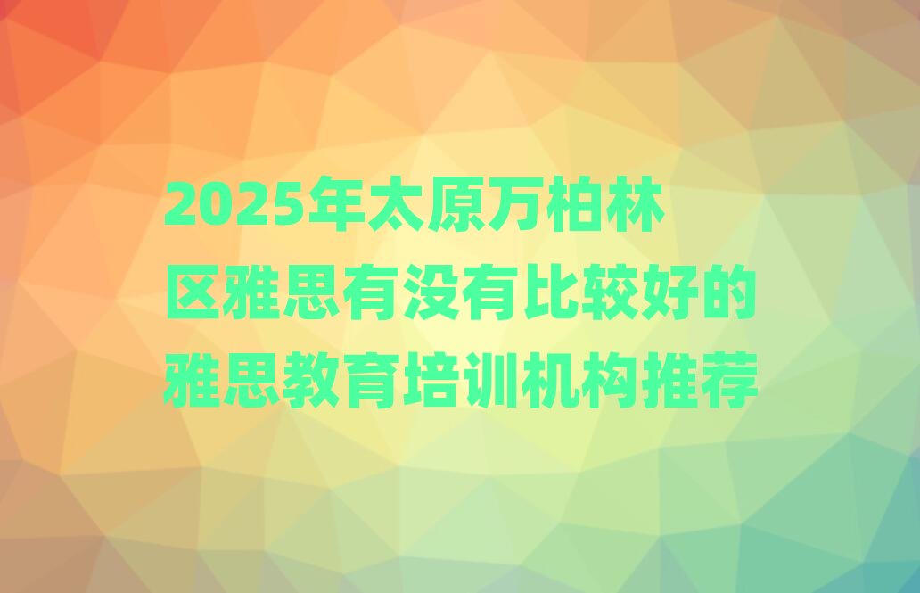 2025��̫ԭ�f���օ^��˼�Л]�б��^�õ���˼������Ӗ�C�����]