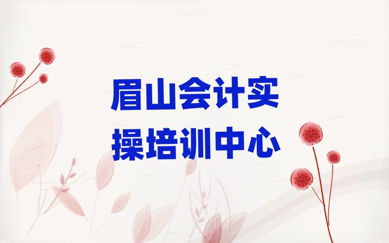 眉山會計實操培訓學校哪家好一點