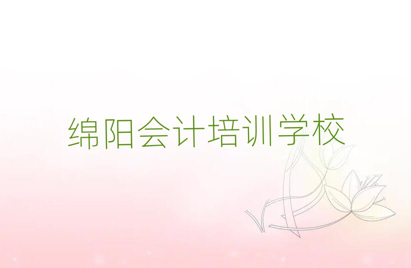 綿陽學會計哪家學校好名單榜首一覽