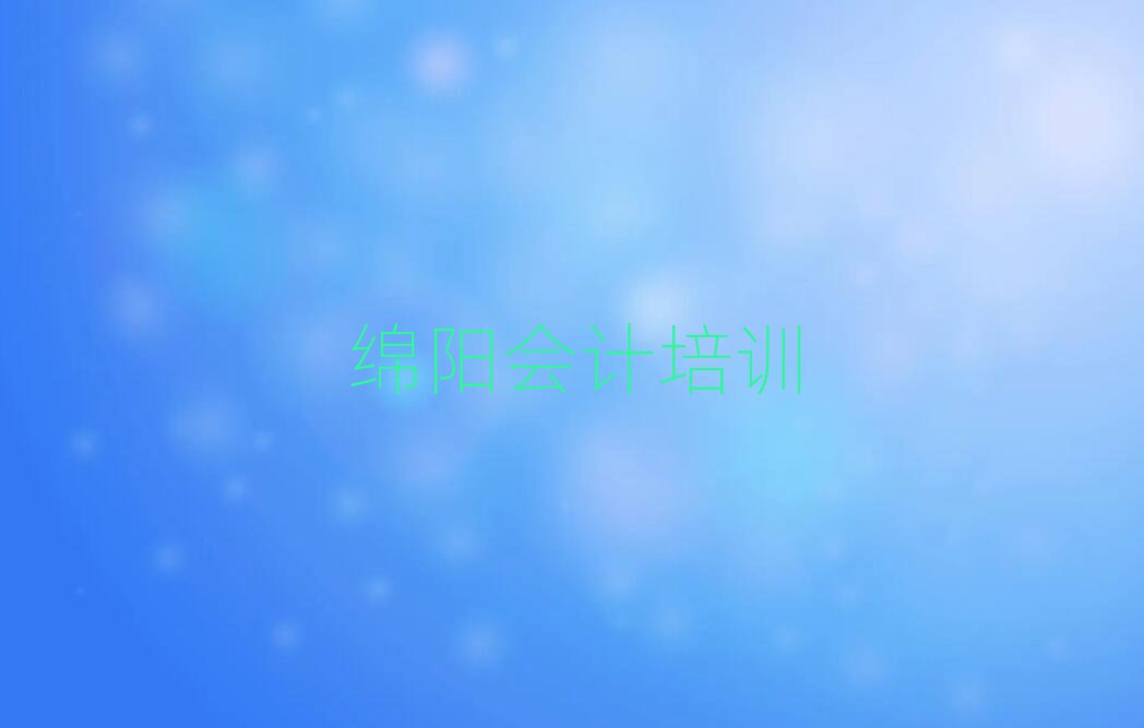 綿陽學會計哪家學校好名單榜首一覽