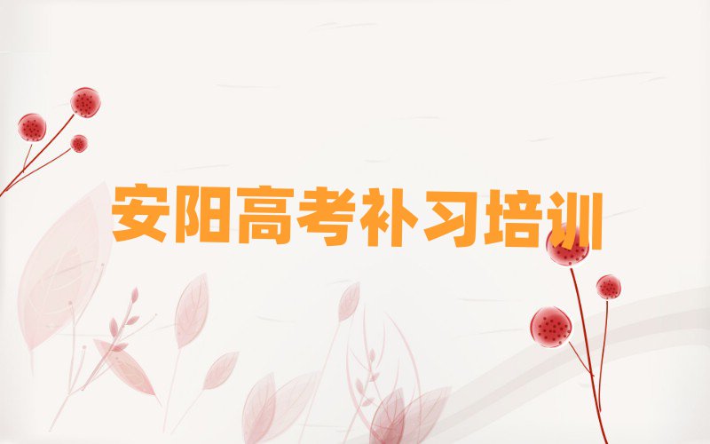 安陽北關區高考補習培訓學校怎么樣