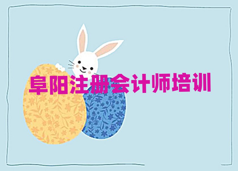 阜陽潁泉區注冊會計師班精選名單排行榜匯總