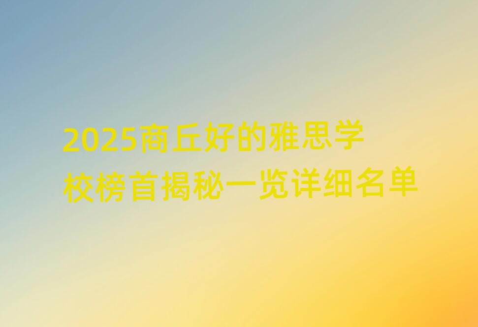 2025����õ���˼�WУ���׽���һ�[Ԕ������