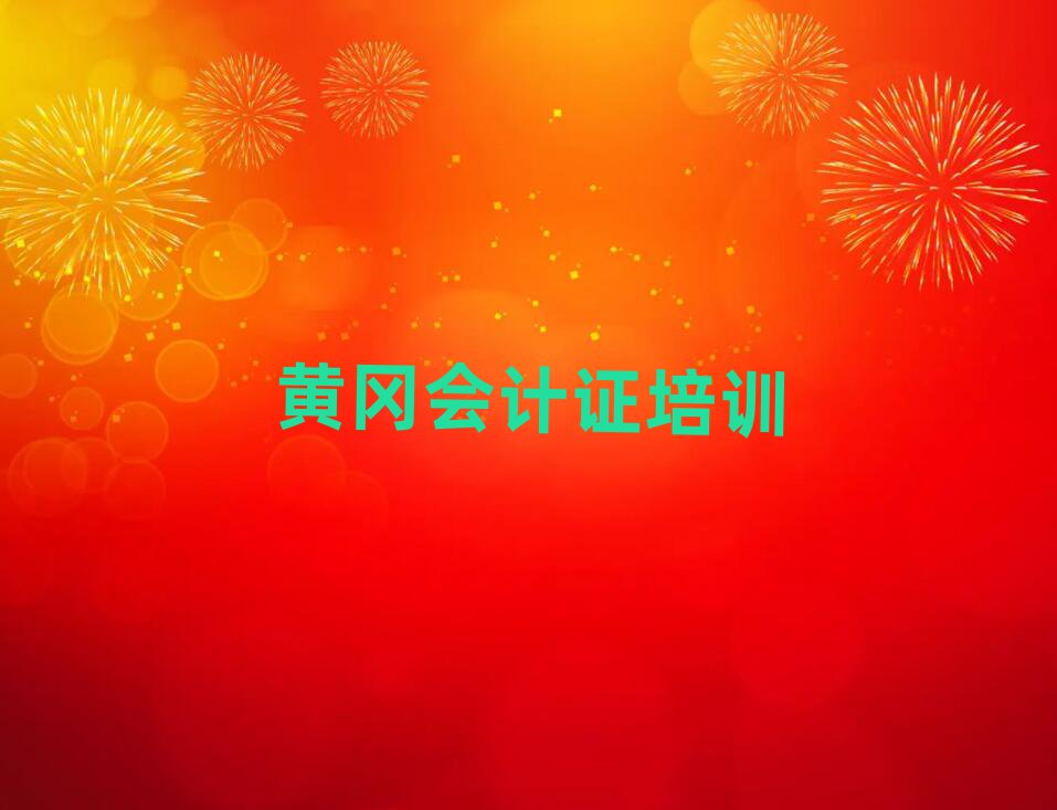 5月黃岡黃州區學會計證學校哪個好