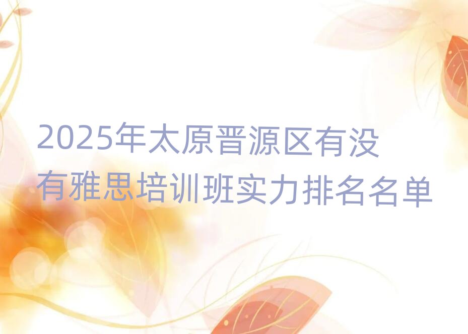 2025��̫ԭ�xԴ�^�Л]����˼��Ӗ��������������