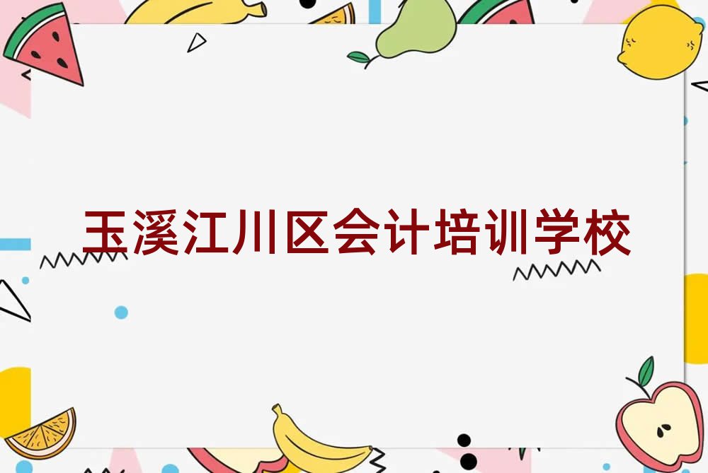 玉溪江川區學會計在哪可以學