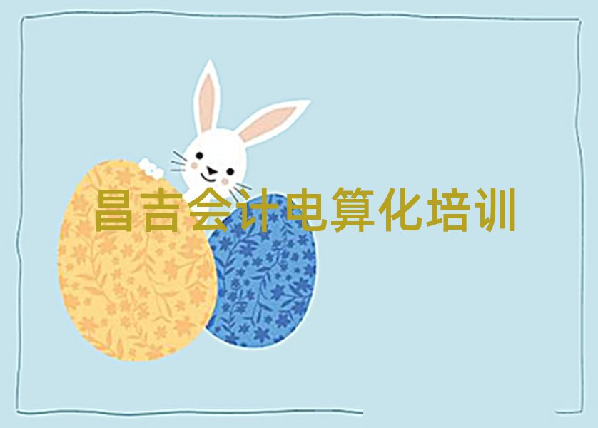 昌吉會計電算化一般培訓需要多少錢呢