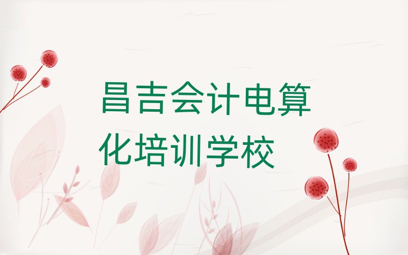 昌吉會計電算化一般培訓需要多少錢呢