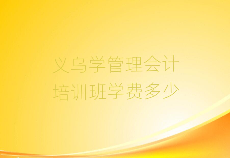 義烏學管理會計培訓班學費多少