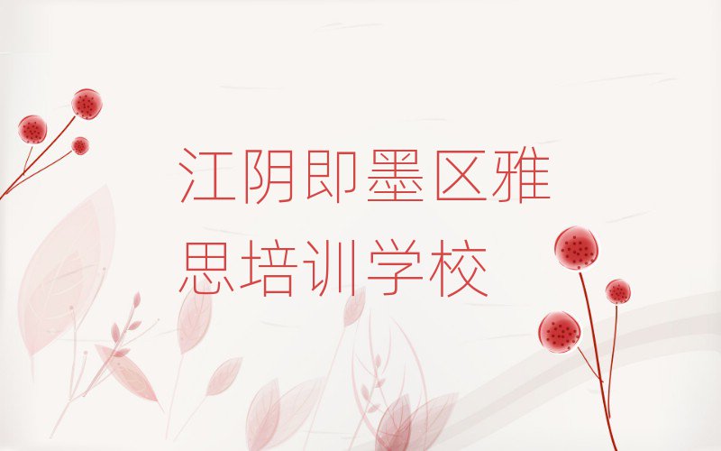 江陰即墨區學雅思哪兒好名單榜首一覽