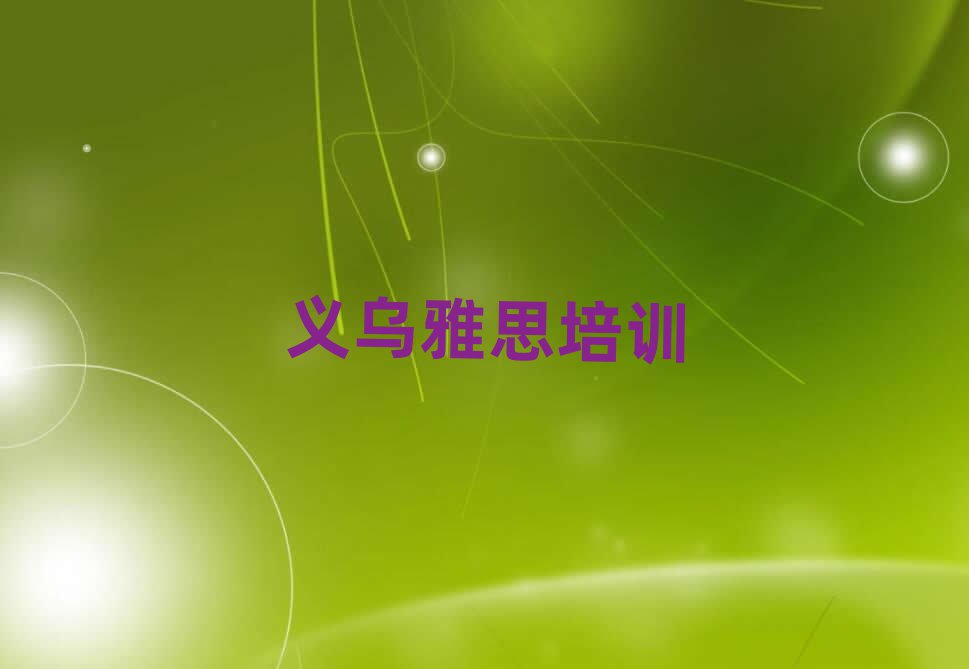 5月義烏雅思培訓機構