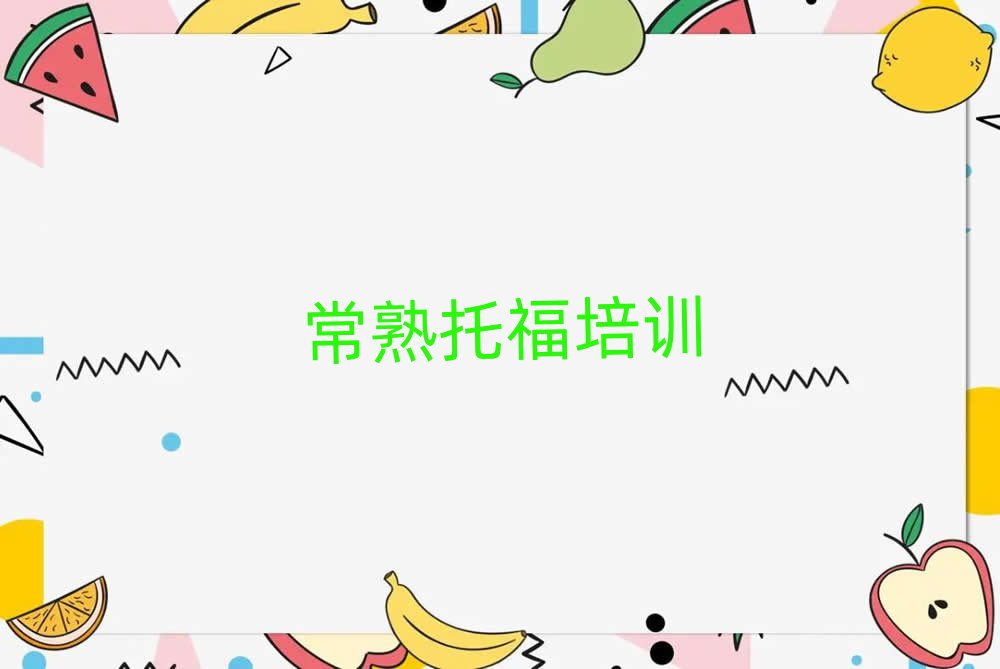 常熟張店區(qū)哪里學(xué)托福精選名單出爐