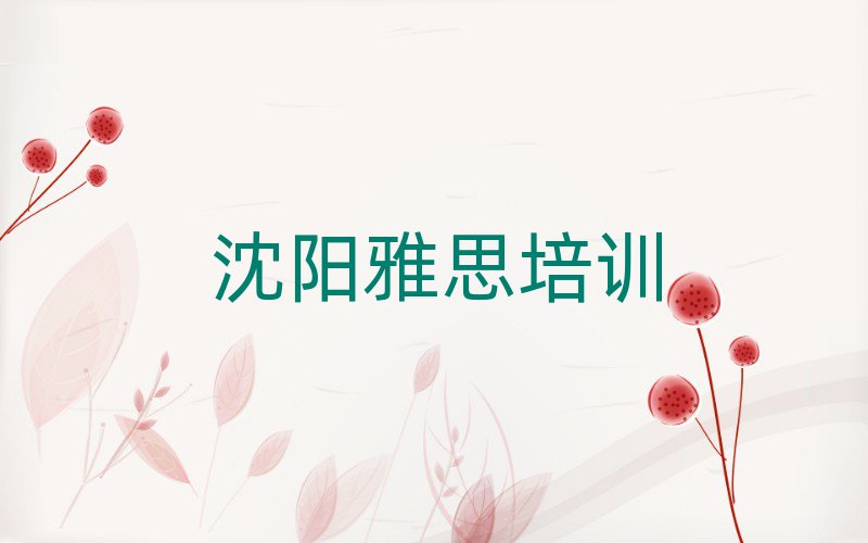 沈陽蘇家屯區哪有學雅思名單榜首重磅公布
