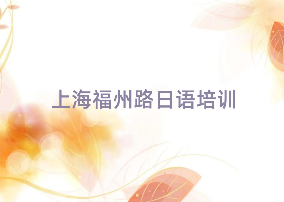 �Ϻ�����·���ƺ�^(q��)���Z��Ӗ(x��n)�W(xu��)У