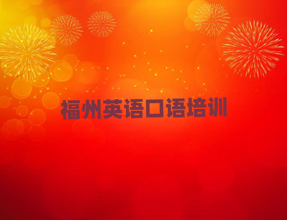 2025福州英語(yǔ)口語(yǔ)學(xué)校在哪口碑排行榜推薦