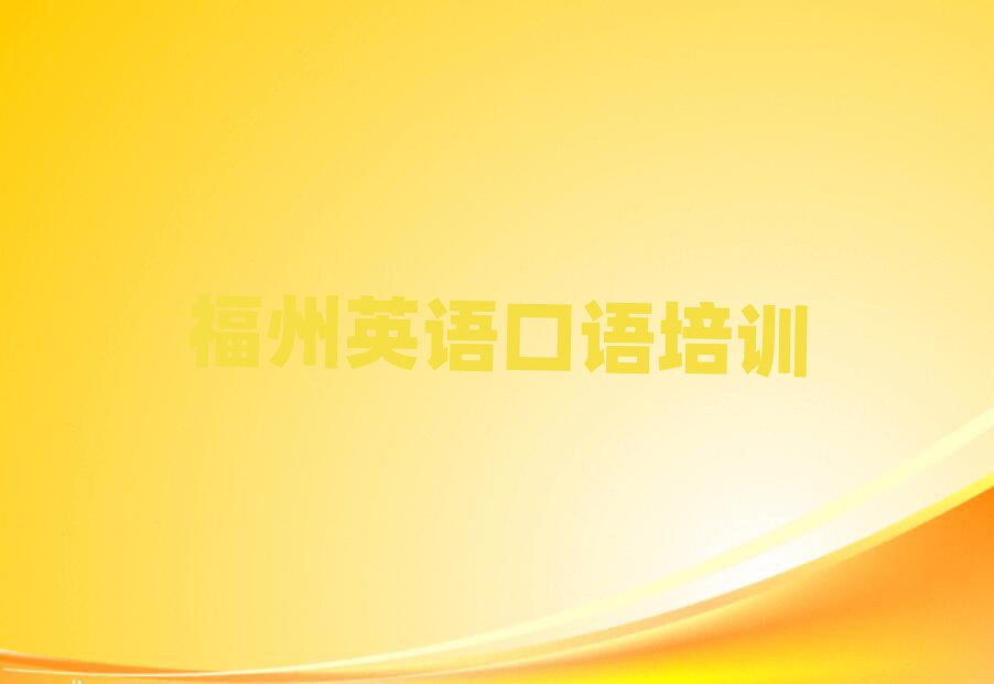 2025福州英語(yǔ)口語(yǔ)學(xué)校在哪口碑排行榜推薦