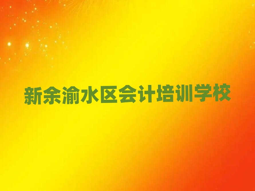 ������ˮ�^(q��)��(hu��)Ӌ(j��)�����ΰ��׳��t