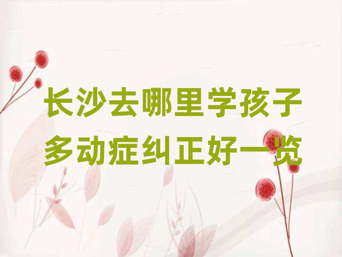 �Lɳȥ����W(xu��)���Ӷ���(d��ng)�Y�m����һ�[