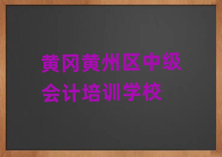 黃岡黃州區中級會計培訓學校哪里好名單榜首精選出爐