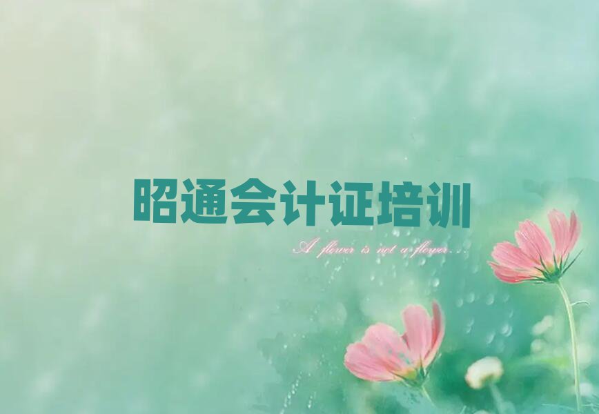 昭通會計證培訓說明