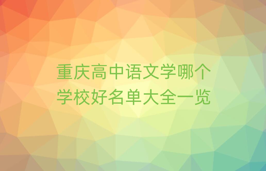 重慶高中語文學哪個學校好名單大全一覽