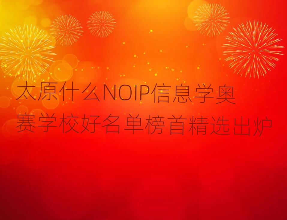 ̫ԭNOIPϢW(xu)WِӖ(xn)