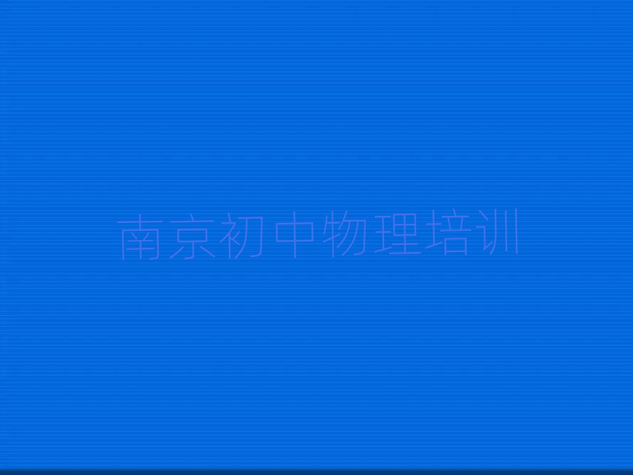 南京建鄴區(qū)初中物理培訓班推薦十大名單排名甄選