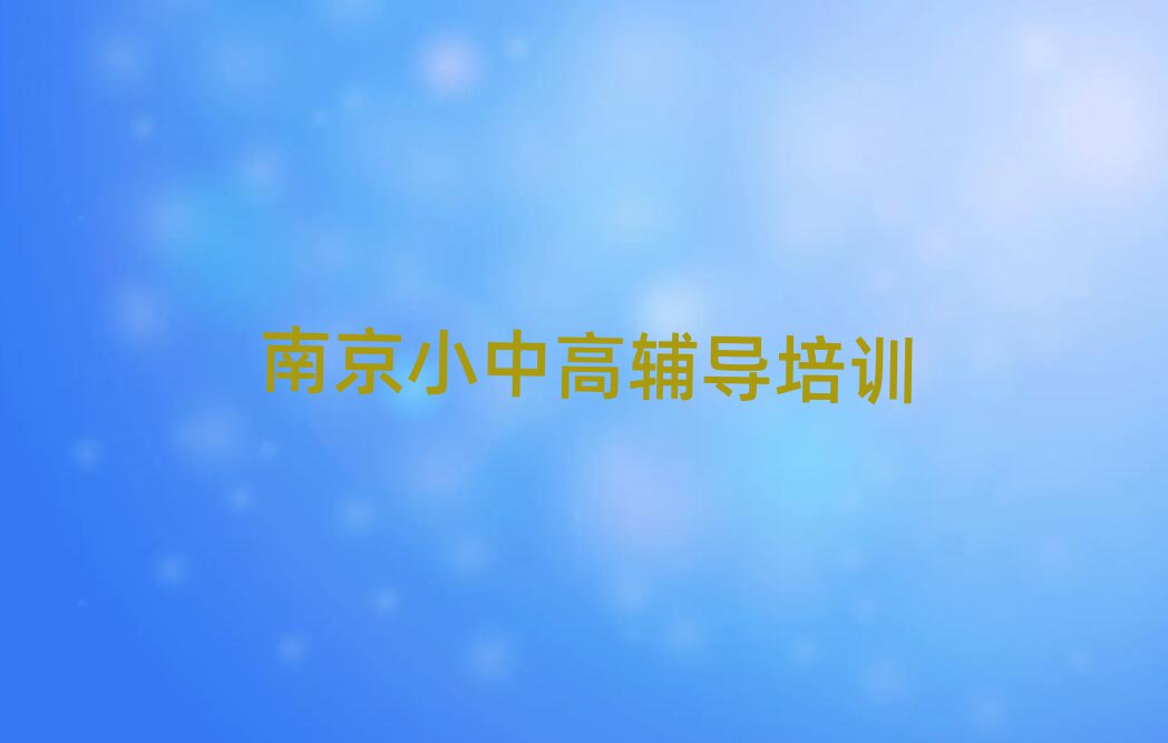 2025年南京浦口區(qū)高中數(shù)學(xué)培訓(xùn)學(xué)校哪家強(qiáng)