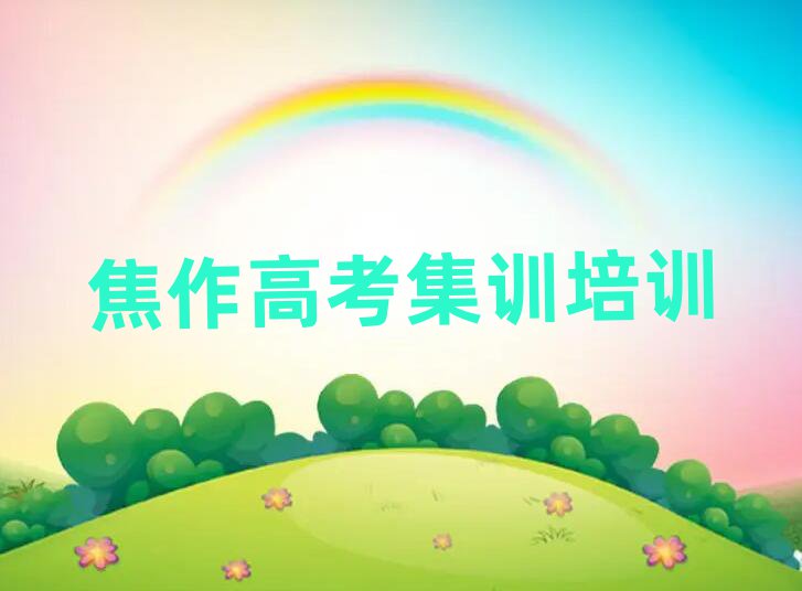 焦作山陽區正規高考集訓機構