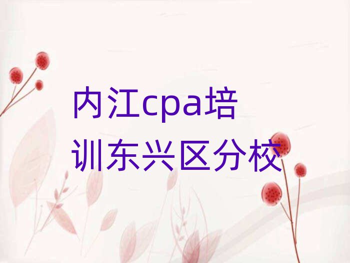 內江cpa培訓東興區分校