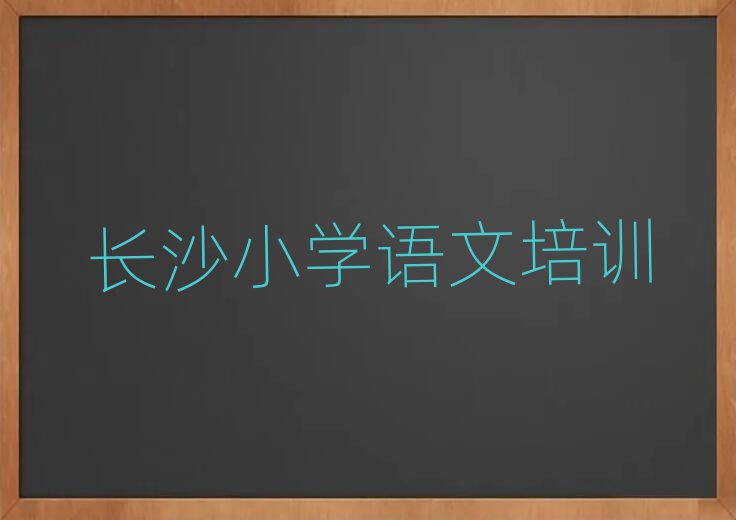 長(zhǎng)沙學(xué)小學(xué)語文學(xué)費(fèi)多少錢排名公布