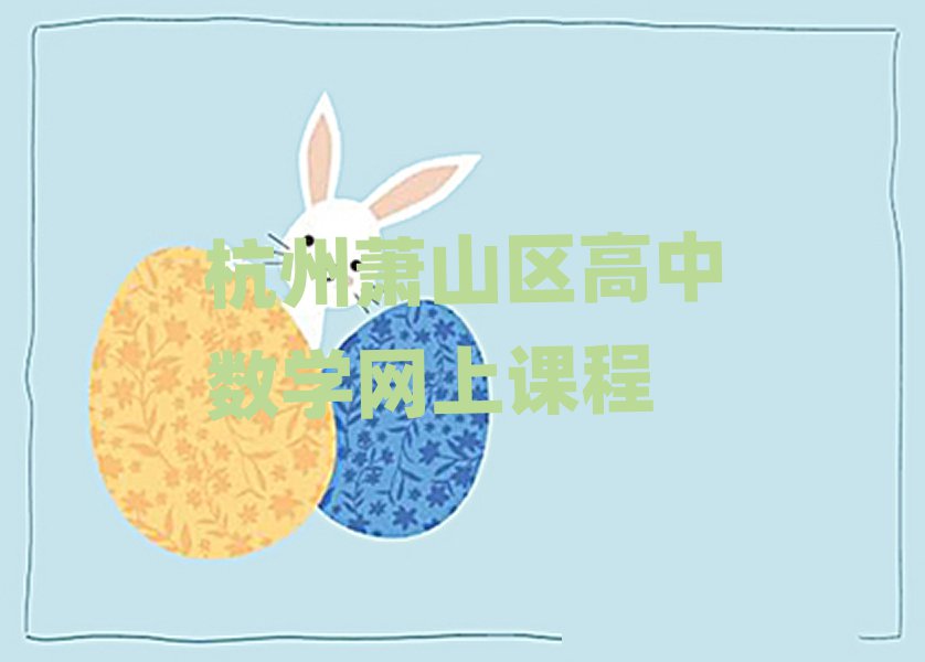 杭州蕭山區高中數學網上課程
