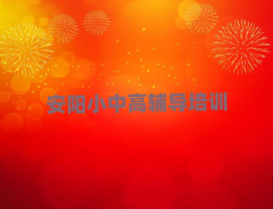 安陽殷都區高考補習培訓班