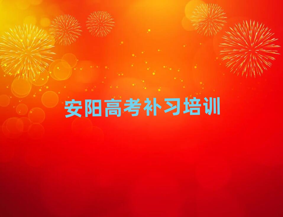 安陽殷都區高考補習培訓班