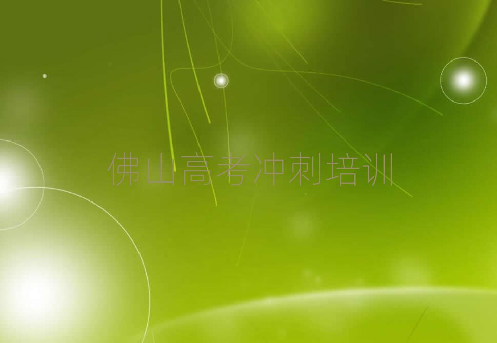 2025年佛山高明區哪里能學高考沖刺榜首揭秘一覽詳細名單
