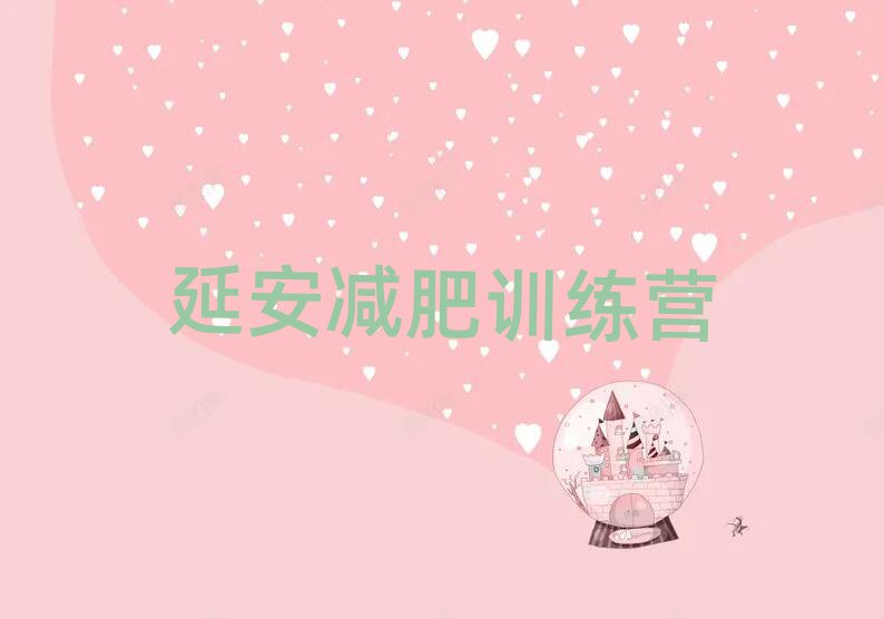 2025延安減肥集中營多少錢名單榜首公布