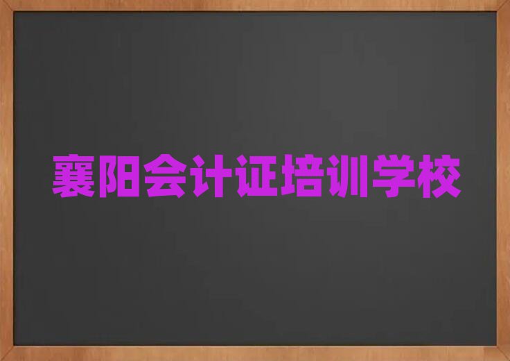 襄陽會計證網絡培訓班排名榜