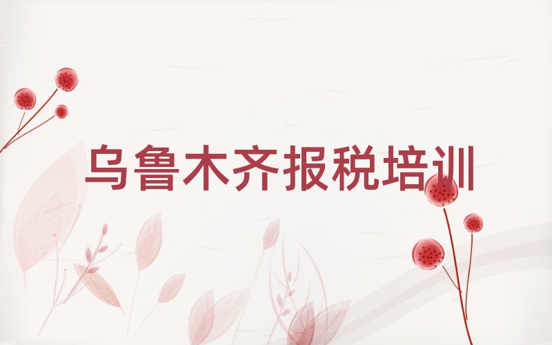 烏魯木齊水磨溝區(qū)哪里的財稅培訓(xùn)班好排名前十