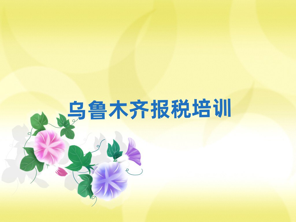 烏魯木齊水磨溝區(qū)哪里的財稅培訓(xùn)班好排名前十