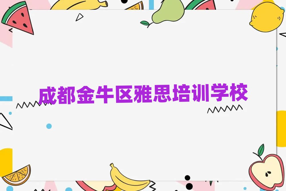 成都金牛區什么學校學雅思好精選名單推薦