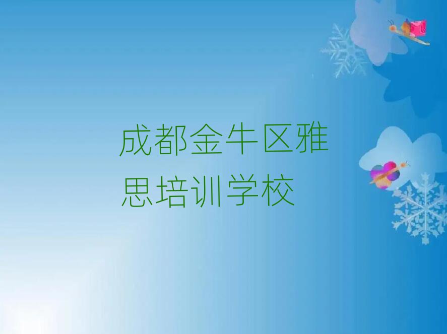 成都金牛區什么學校學雅思好精選名單推薦