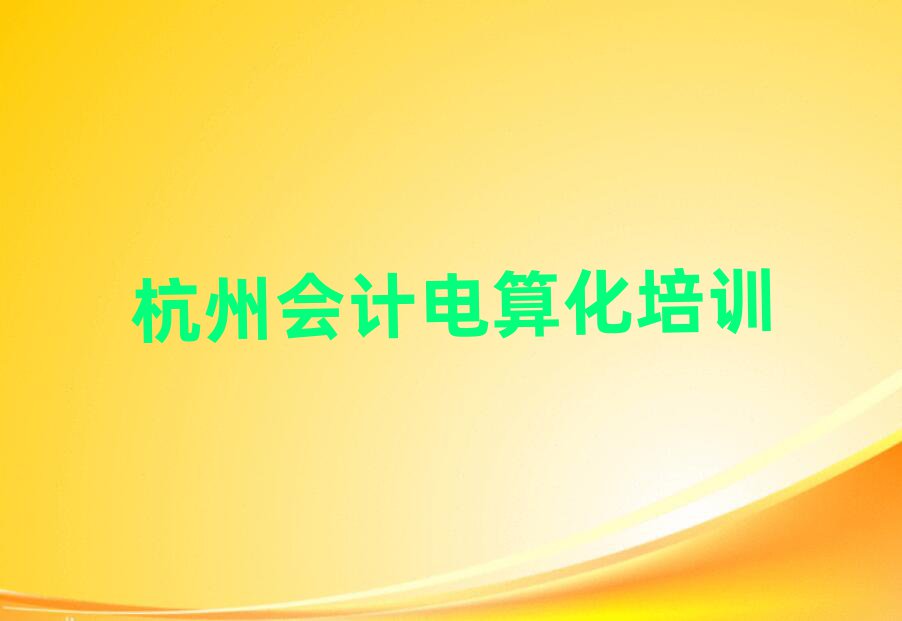 2025杭州學會計電算化班排名更新