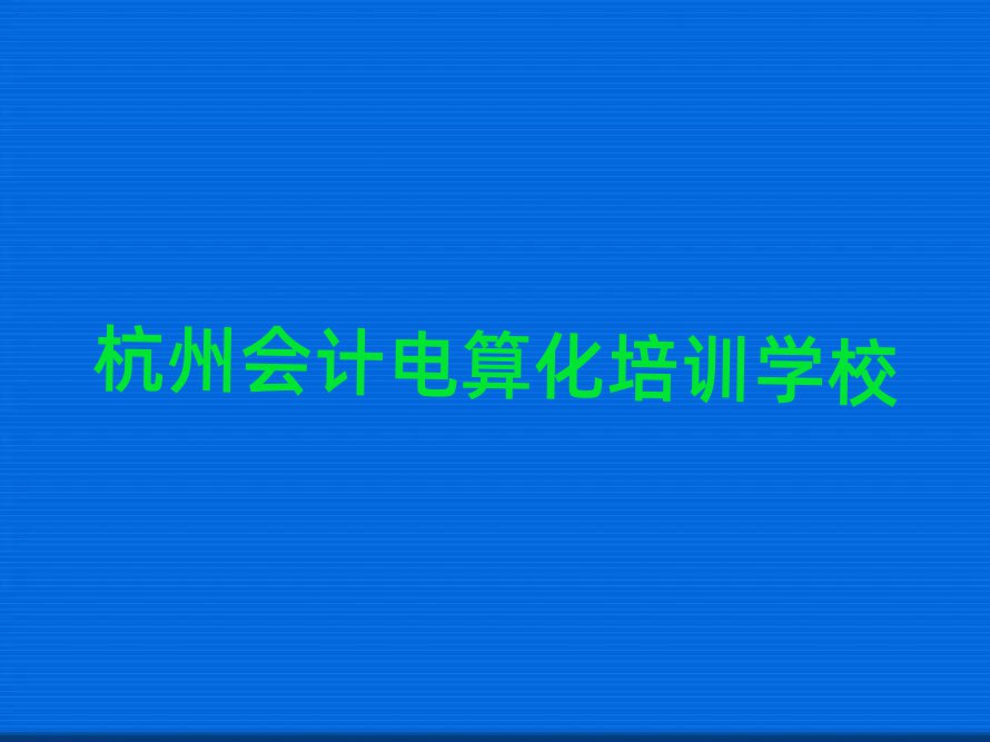 2025杭州學會計電算化班排名更新