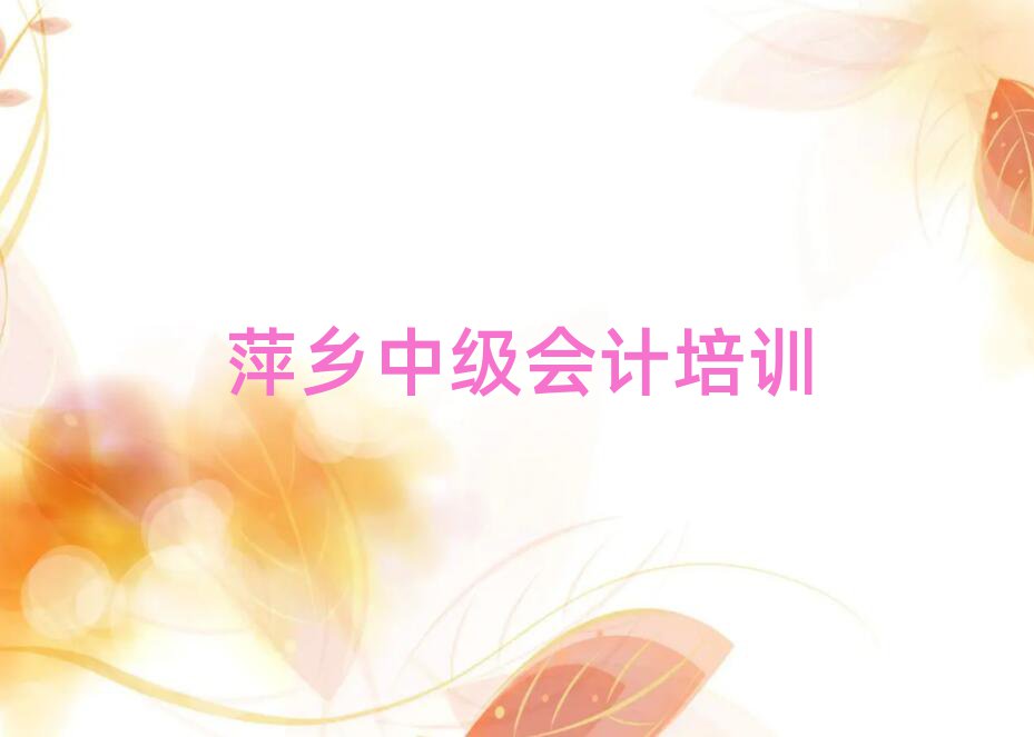 5月萍鄉(xiāng)湘東區(qū)中級會計比較不錯的中級會計培訓機構推薦一覽
