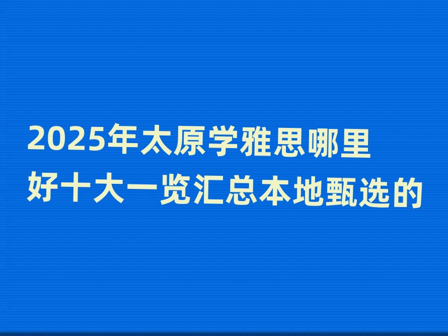 2025��̫ԭ�W(xu��)��˼�����ʮ��һ�[�R���������x��