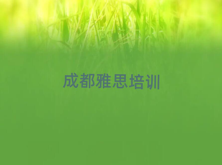 成都金牛區(qū)學(xué)雅思在哪里前十名