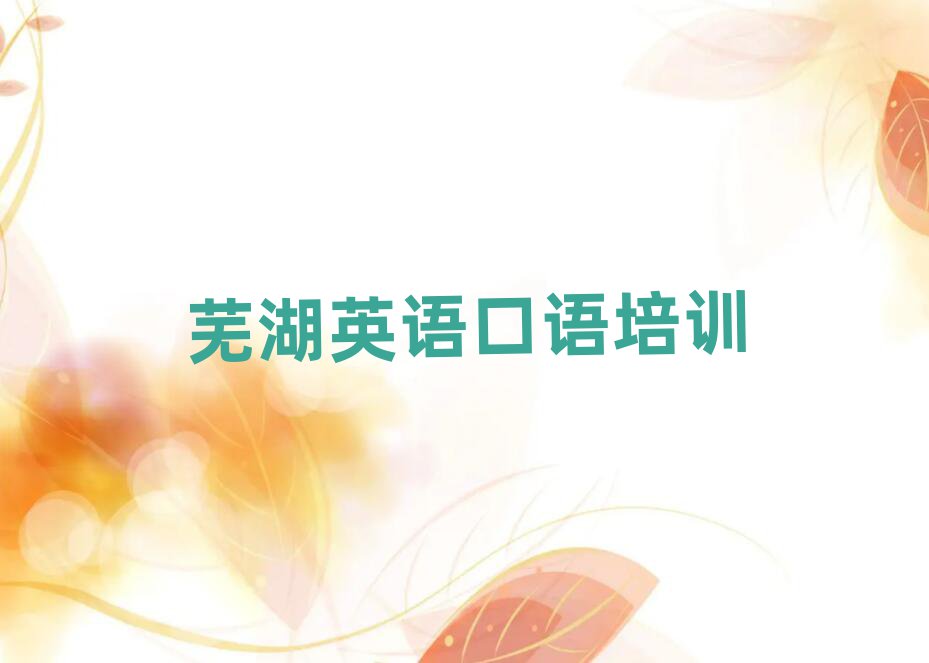 蕪湖學(xué)英語口語報什么班名單榜首公布